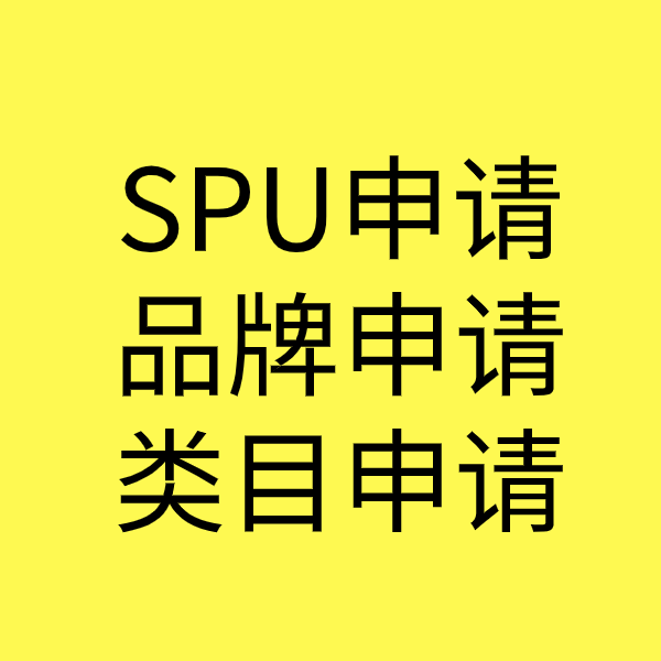 裕安SPU品牌申请